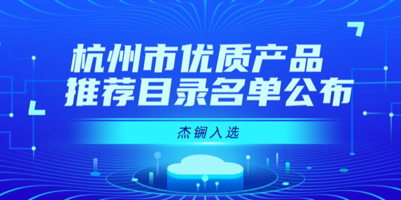 杰锎入选杭州市优质产品推荐目录名单
