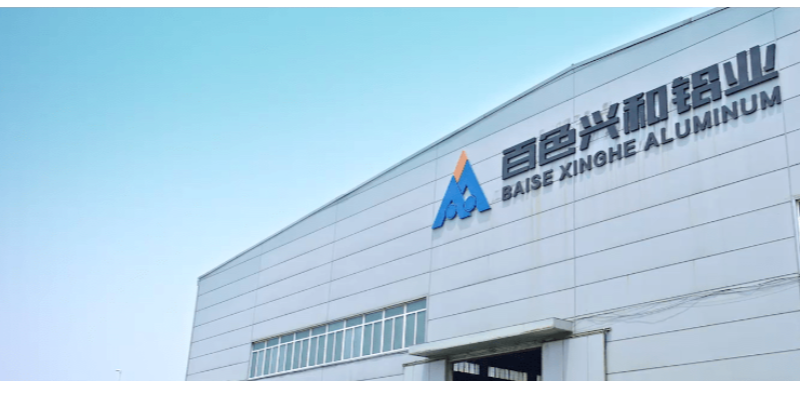 广西百色兴和铝业有限公司第四期合作项目成功验收
